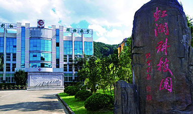 虹潤(rùn)公司獲得兩項(xiàng)福建省區(qū)域科技重大項(xiàng)目
