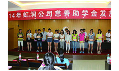 虹潤(rùn)幫扶獻(xiàn)愛(ài)心，捐資助學(xué)送溫暖——記虹潤(rùn)公司圓夢(mèng)行動(dòng)十五年