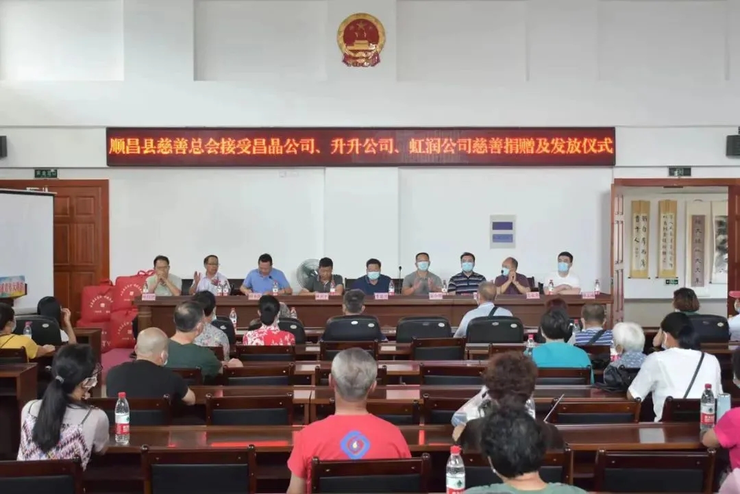 順昌縣慈善總會接受昌晶公司、升升公司、虹潤公司慈善捐贈及發(fā)放儀式